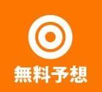 競艇無料予想一覧