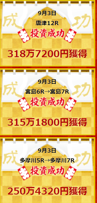 宝船の的中実績
