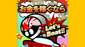 競艇予想サイト「レッツボート（LET’S BOAT）」の口コミ・評判・予想の的中率を調査