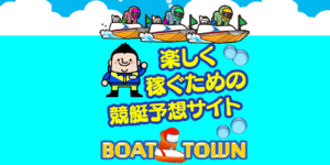 競艇予想サイト「ボートタウン(BOAT TOWN)」の口コミ・評判・評価を調査