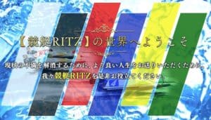 競艇予想サイト「競艇RITZ(リッツ)」の口コミ・評判・予想の的中率を検証