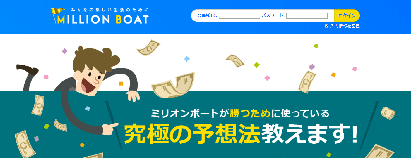 ミリオンボート(MILLION BOAT)