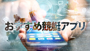 おすすめ競艇アプリ12選！オリジナル展示タイム・展開予想・合成オッズを手軽にチェック