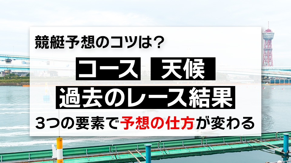 競艇 予想の仕方