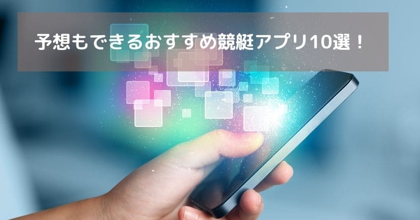 おすすめ競艇アプリtop10 予想や選手データも完全無料利用可 競艇予想サイト必勝navi