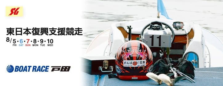 東日本復興支援競走