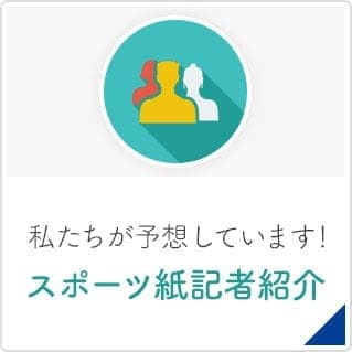 スポーツ紙記者紹介