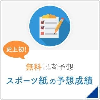 レースの予想