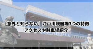 【意外と知らない】江戸川競艇場3つの特徴！アクセスや駐車場紹介