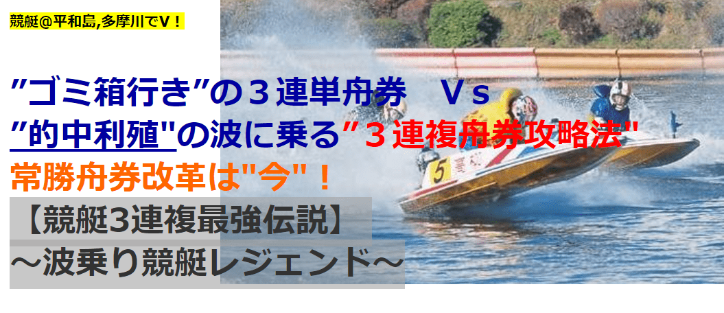 【競艇3連複最強伝説】～波乗り競艇レジェンド～