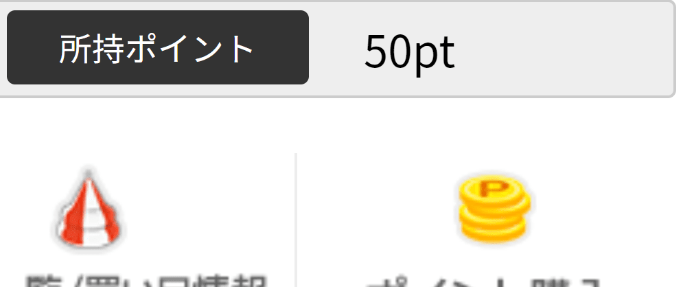 50ポイント 加算
