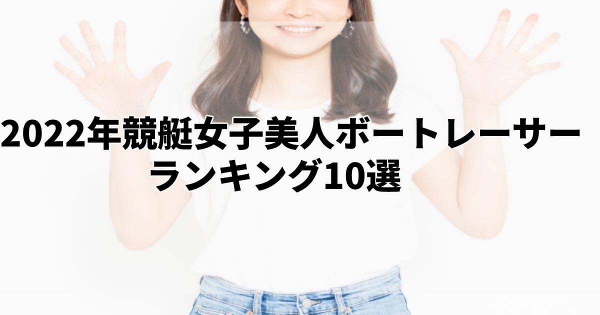 22年競艇女子美人ボートレーサーランキング10選 全員可愛い 競艇予想サイト必勝navi