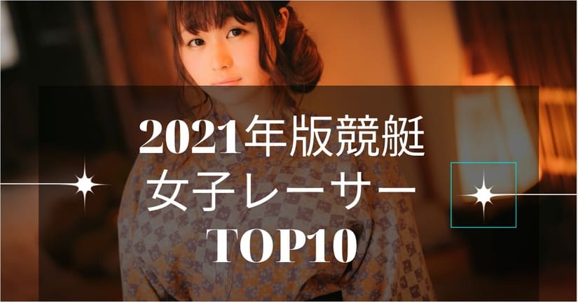 21年度版 競艇女子レーサー美人ランキングtop10 競艇予想サイト必勝navi