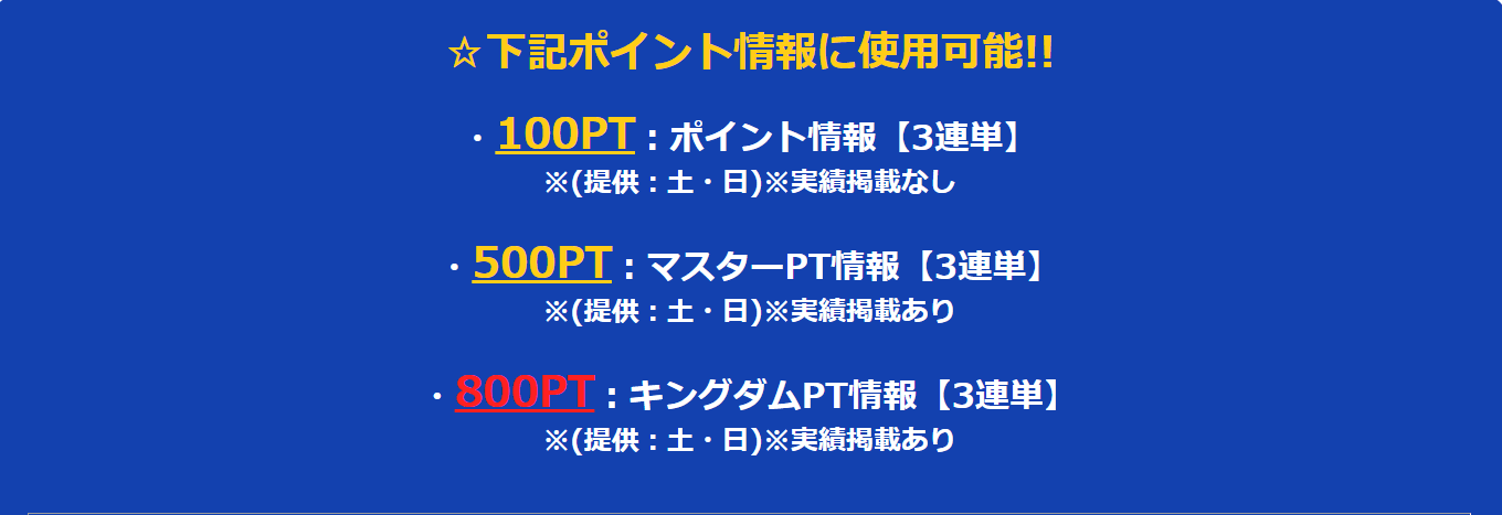 ポイント情報で使えます