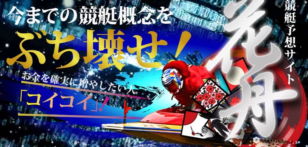 競艇予想サイト 花舟