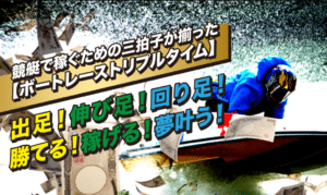 競艇予想サイト「トリプルタイム（TRIPLE TIME）」の無料予想はレース終了後に調整されている!?実際に参加して調査