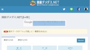 競艇予想サイト「ダメダス」は最強の暇つぶしサイト!予想・的中率・Twitterの口コミを検証