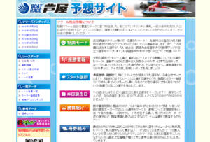 芦屋競艇場の公式予想サイトについて徹底解剖！！