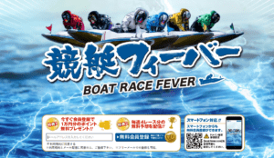 競艇予想サイト「競艇フィーバー」は運営業者が怪しすぎる!無料情報の的中率と回収率を暴露
