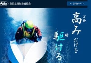 競艇予想サイト「JBA（全日本競艇投資協会）」はエセ協会!!実績の捏造を暴露