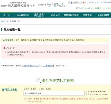 全日本競艇投資協会　国税庁 法人登録情報がない