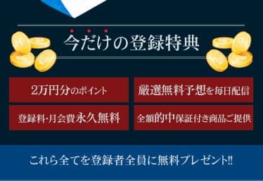JBA（全日本競艇投資協会） 登録特典