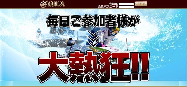 競艇魂