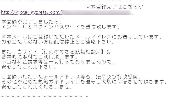 行列のできる競艇相談所 本登録案内メール