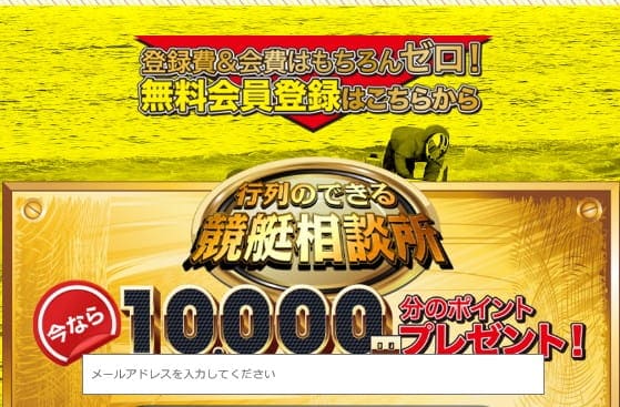 行列のできる競艇相談所 会員登録特典