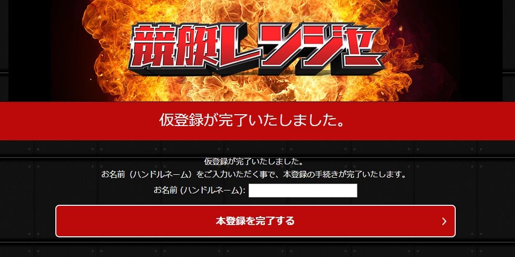 競艇レンジャー ハンドルネーム 登録
