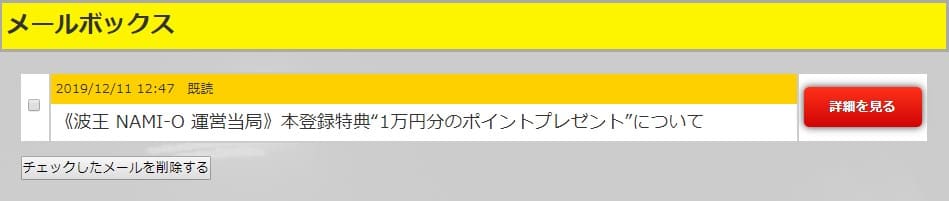 波王 特典 100ポイント