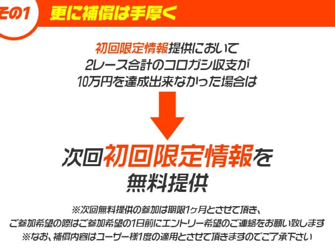 2レースコロガシ収支が10万円に満たない場合、次回の初回限定情報をタダで貰える