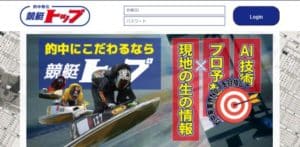 競艇トップの口コミをもとに無料予想5レース参加した結果－4万7800円!