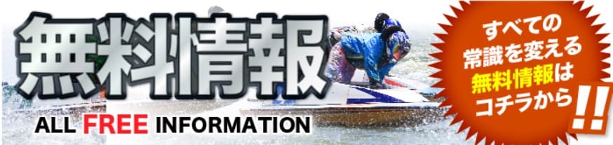 競艇トップの無料情報