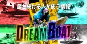 ドリームボート(DREAM BOAT)は捏造をしている悪徳競艇予想サイト!競艇予想6レースの検証結果を暴露