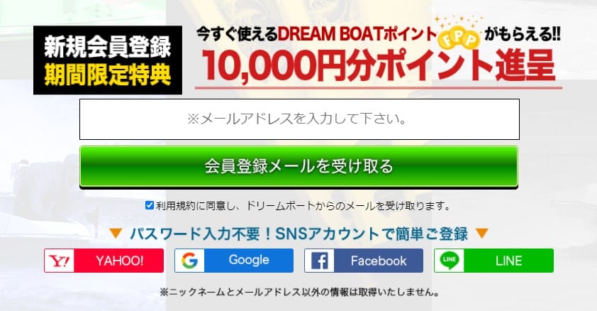 ドリームボートの登録方法
