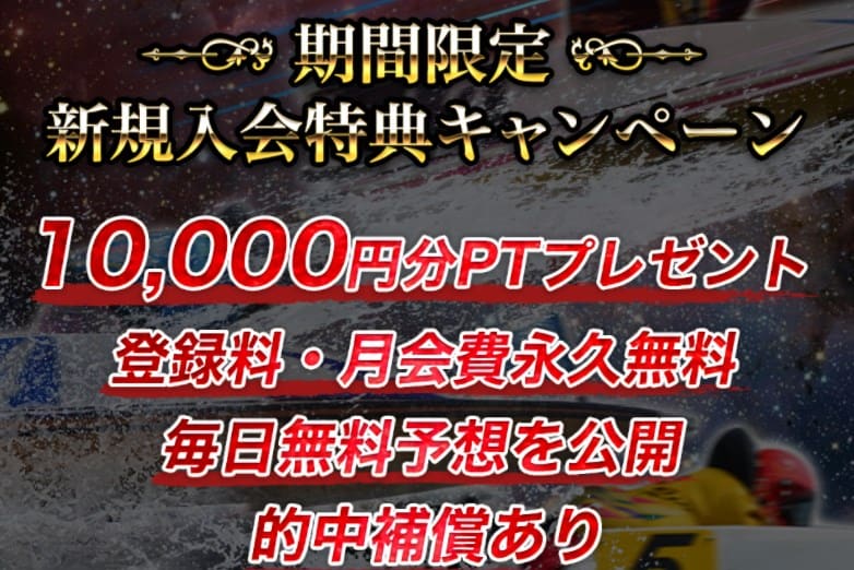 登録特典は10,000円分のポイント