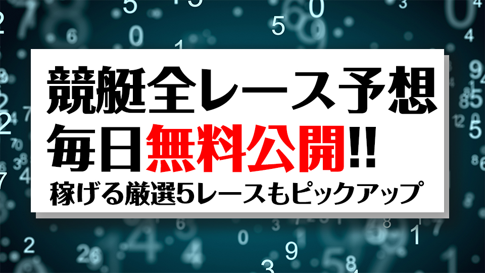 よく当たる無料競艇予想