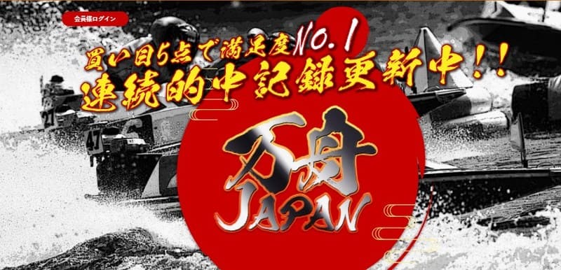 競艇予想サイト 万舟ジャパン
