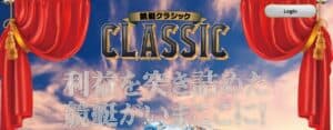 競艇クラシック【口コミ｜評判｜有料｜無料】で本物か悪質か検証