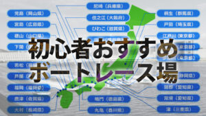 ボートレース初心者でも当てやすい場所は？競艇場別に当たる舟券の買い方も紹介！