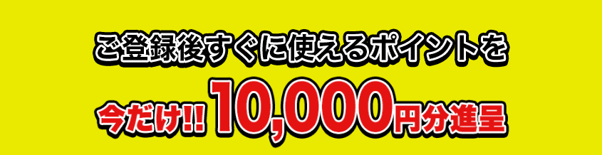 【今だけ】1万円分のポイントプレゼント実施中