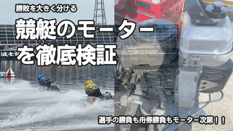 競艇 モーター 勝率