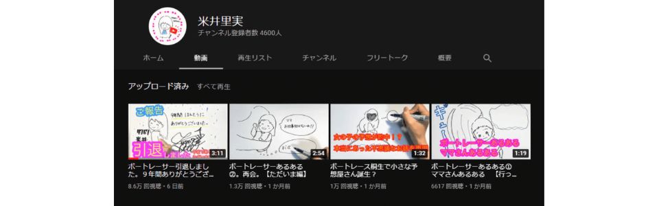 米井里美のYouTubeチャンネル