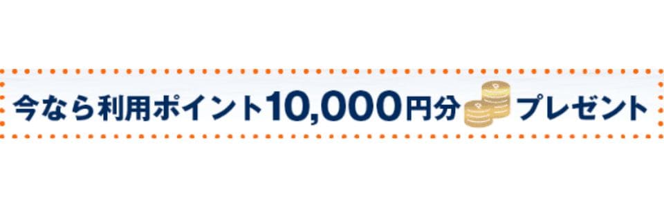 【もうすぐ終了?!】1万円分のポイントプレゼント