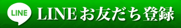 LINEお友達登録
