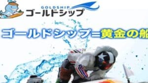 ゴールドシップ 競艇