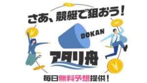 アタリ舟DOKAN