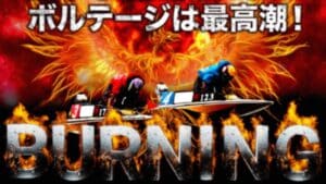 競艇バーニング