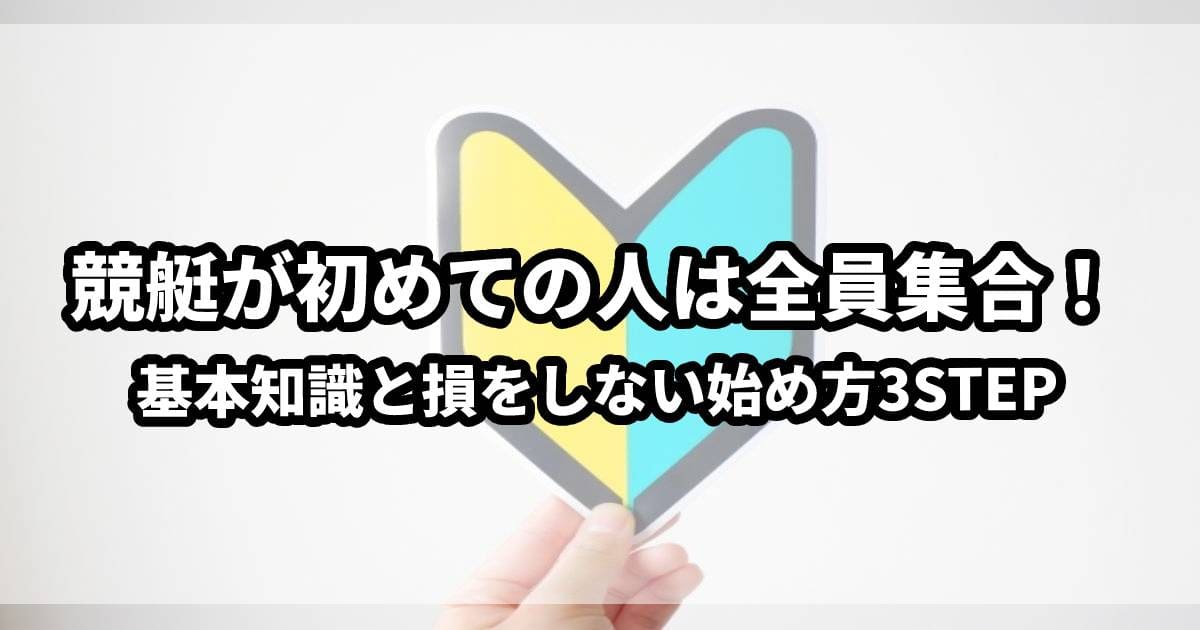 競艇 初めて